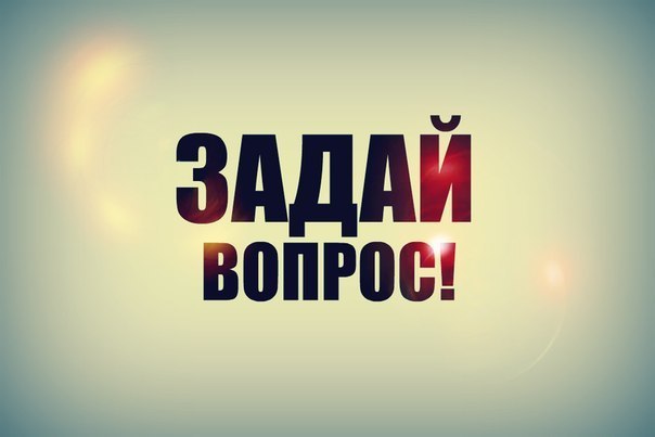 Задай вопрос и. о. министра социальной защиты населения Республики Бурятия Т. А. Быковой